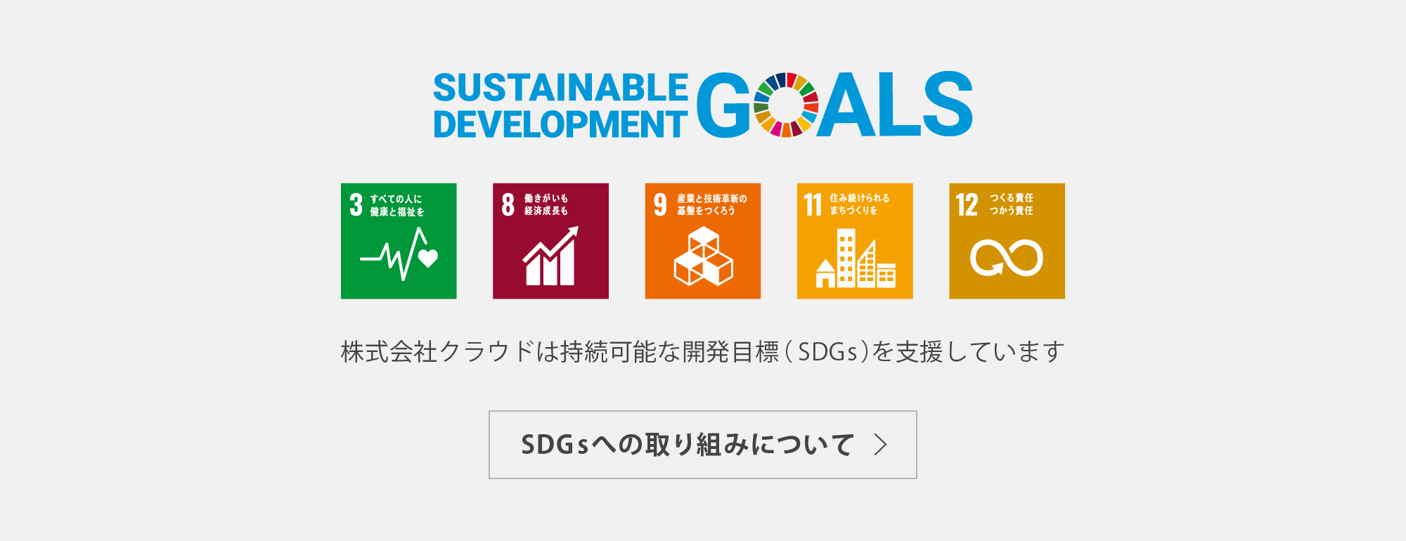 SDGsロゴ