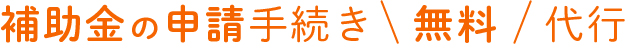 補助金申請の無料サポート