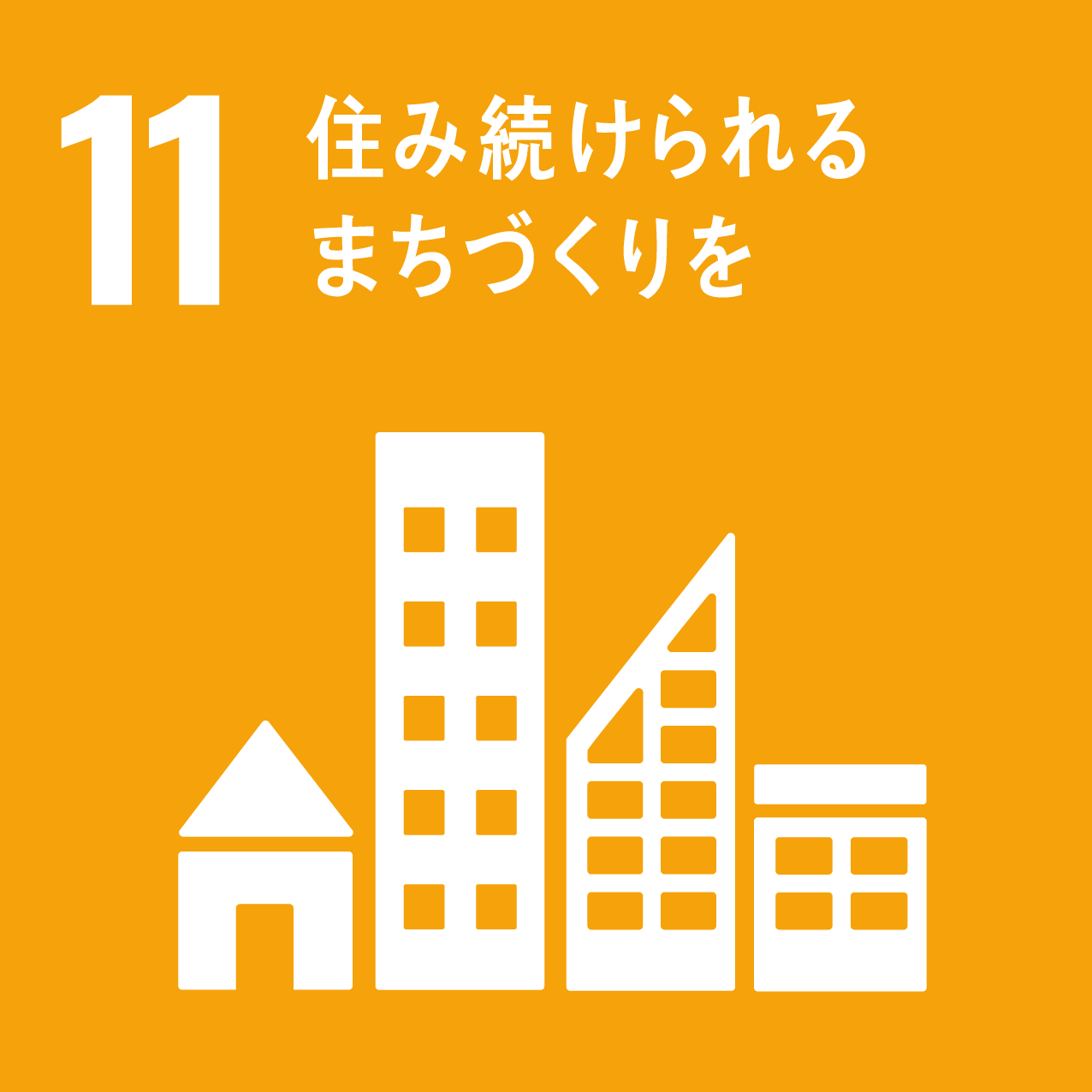SDGs-11ロゴ