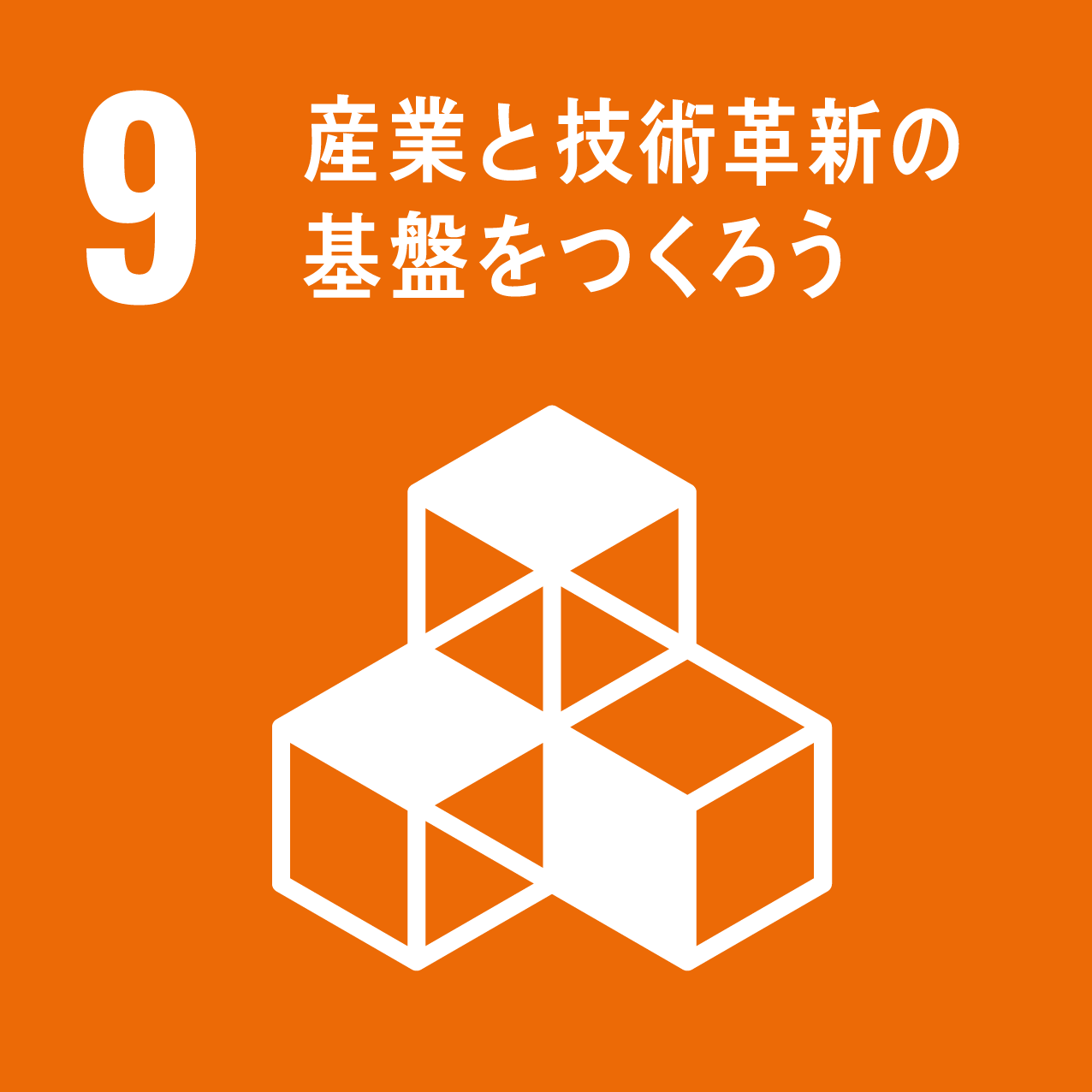 SDGs-9ロゴ