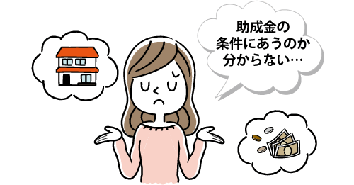 補助金が利用できるのか不安になるイメージ画像