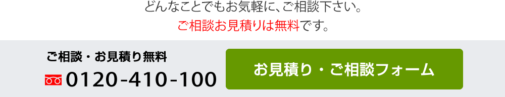 お見積り・ご相談ボタン