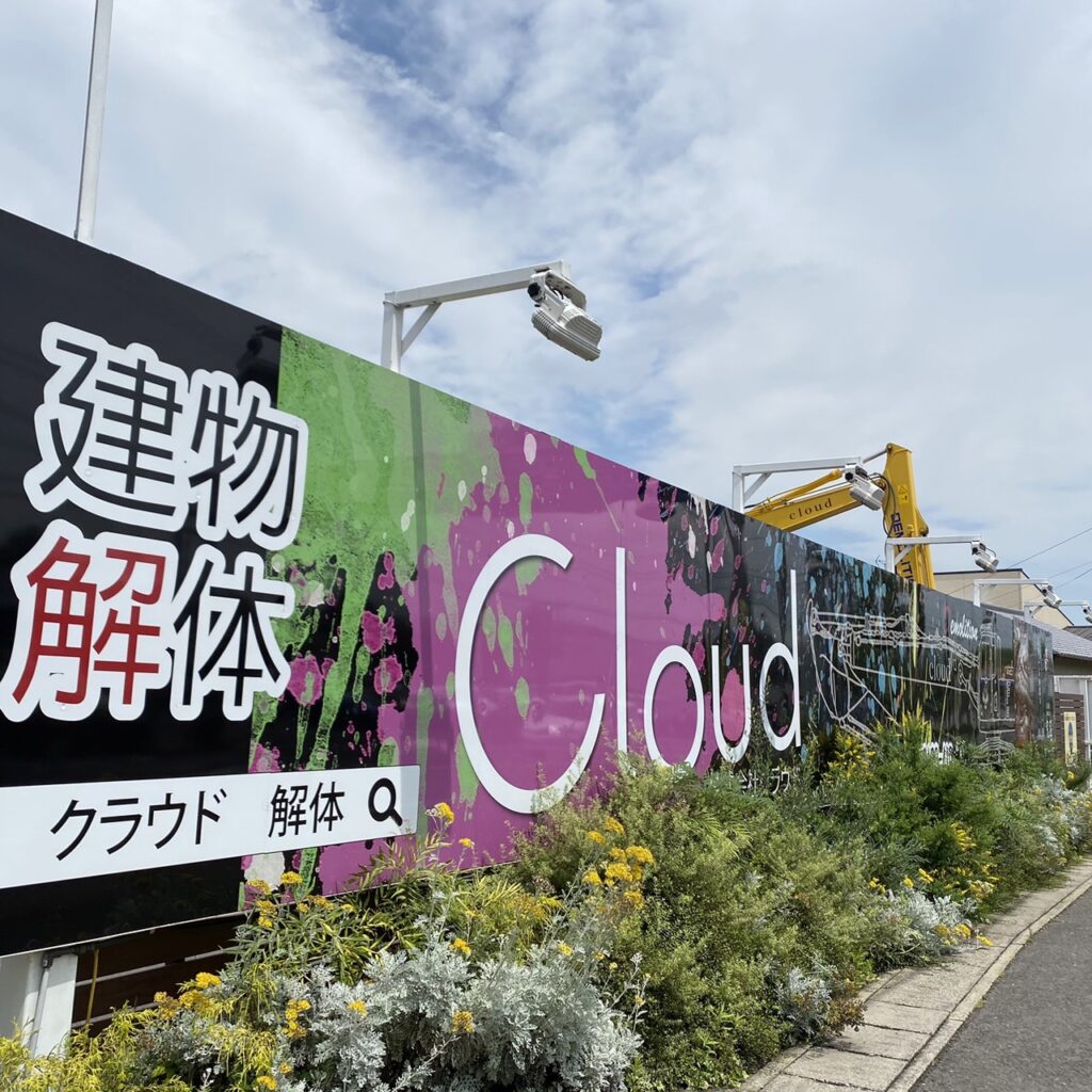 ⭐️建物解体工事の(株)クラウドです。今日は弊社の看板の事をお知らせします。