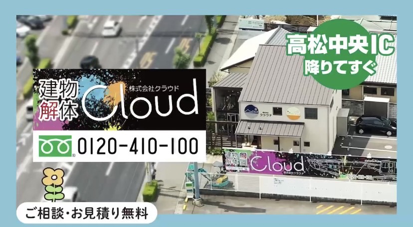 ⭐️建物解体工事の(株)クラウドです。弊社のTVCMが少し変わりました。
