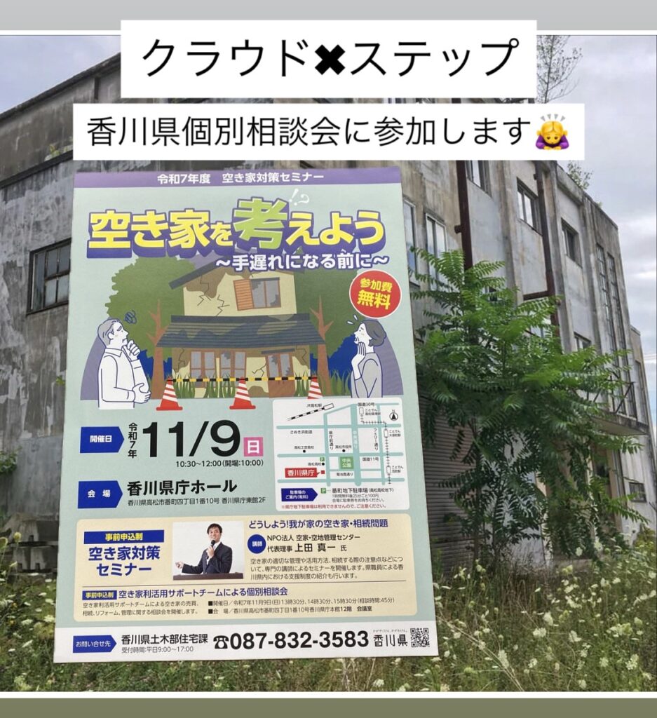 香川県空き家相談会に参加します。