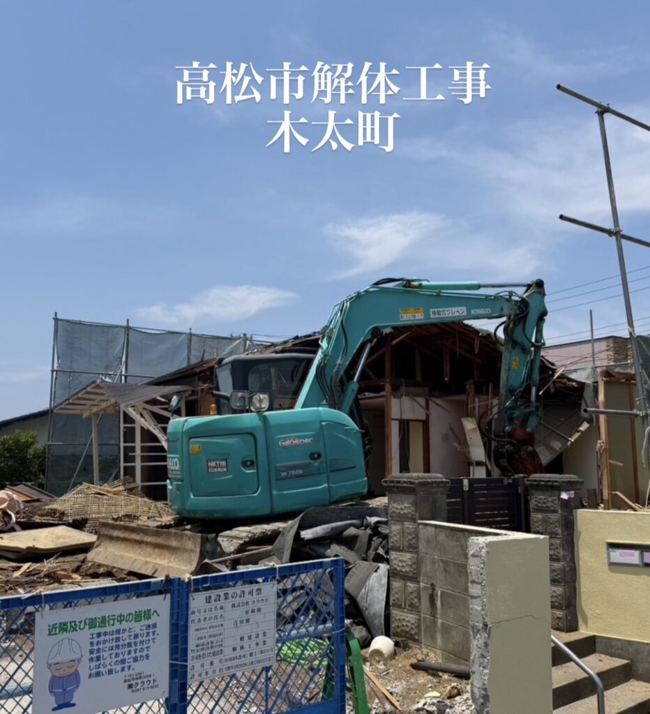 高松市解体工事業者の株式会社クラウドです。