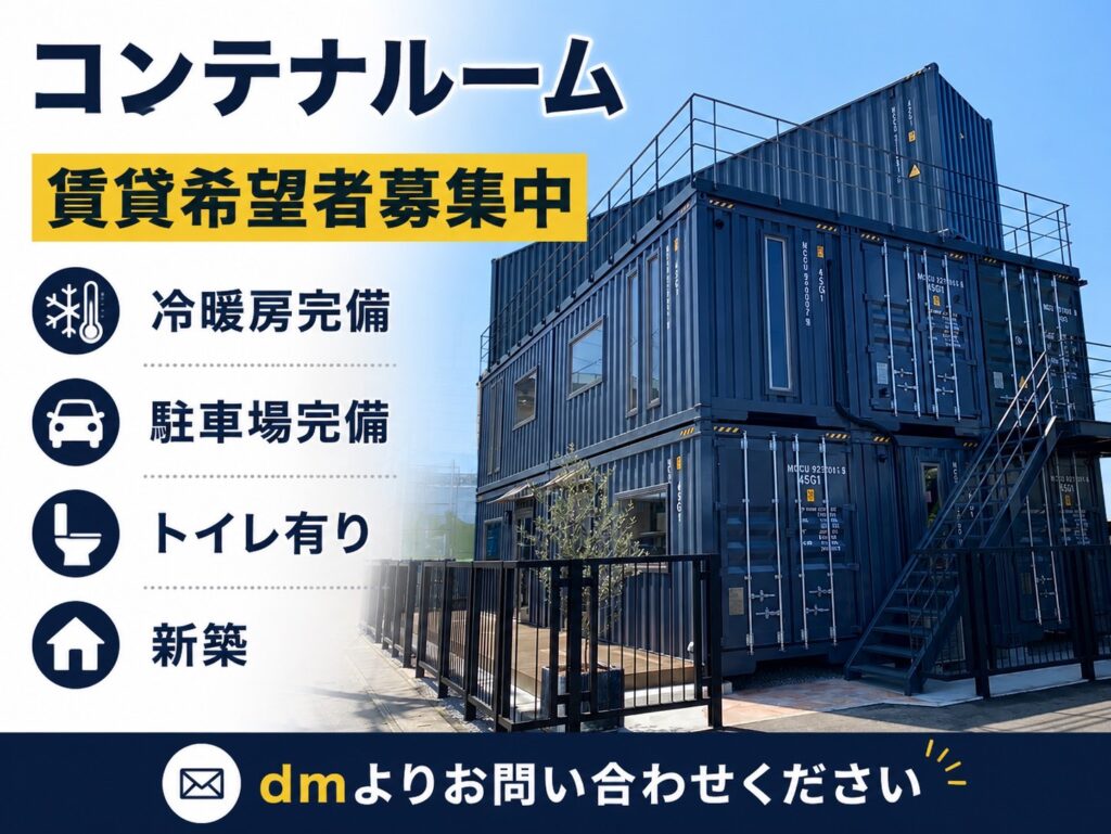 コンテナ一階を賃貸します