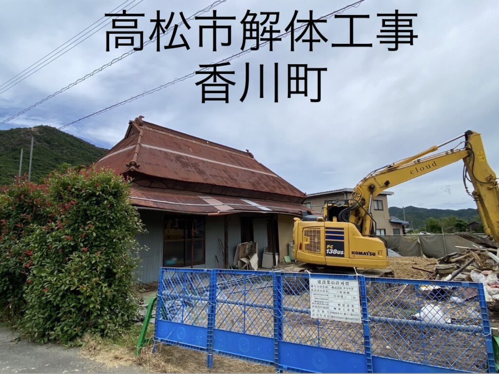 高松市の解体工事なら株式会社クラウド｜住宅・空き家・建物解体専門