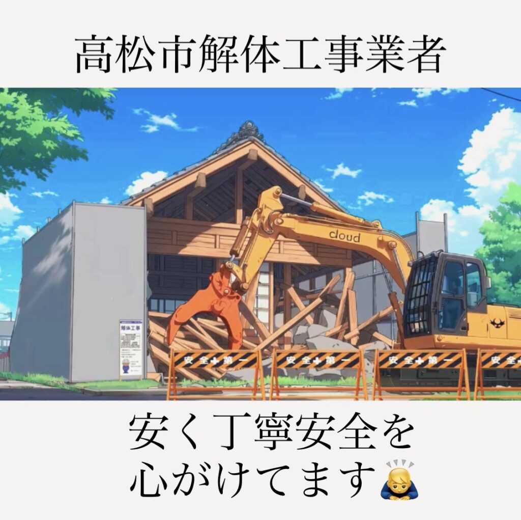高松市解体工事業者の株式会社クラウド